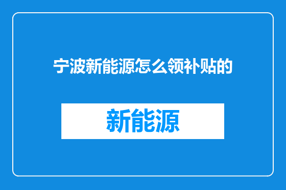 宁波新能源怎么领补贴的