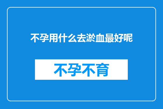 不孕用什么去淤血最好呢