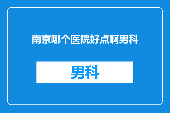 南京哪个医院好点啊男科
