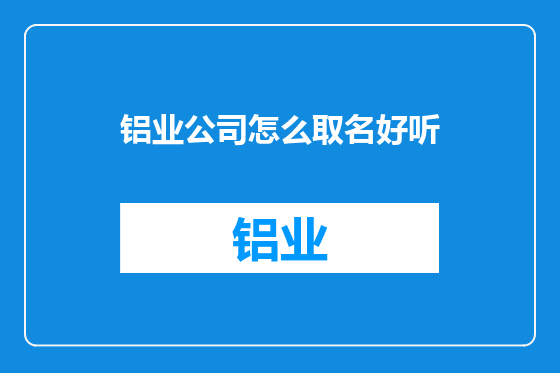 铝业公司怎么取名好听