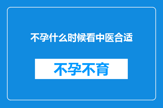 不孕什么时候看中医合适
