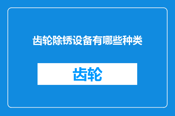 齿轮除锈设备有哪些种类