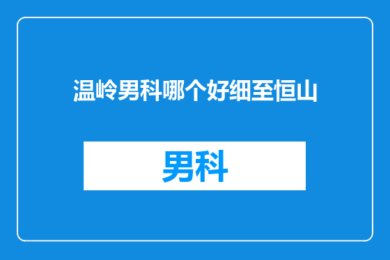 温岭男科哪个好细至恒山