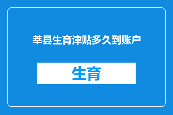 莘县生育津贴多久到账户
