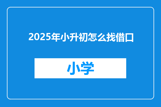 2025年小升初怎么找借口