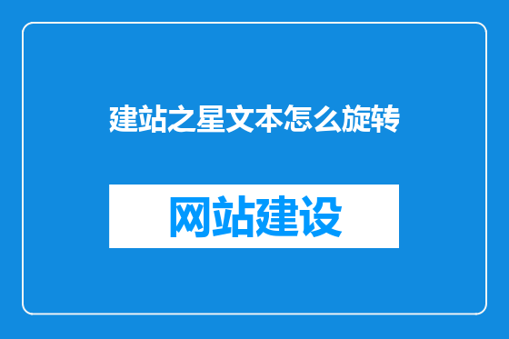 建站之星文本怎么旋转