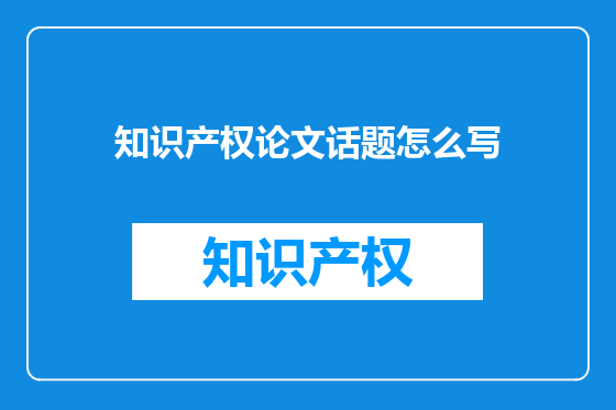 知识产权论文话题怎么写