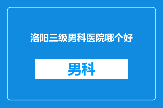 洛阳三级男科医院哪个好