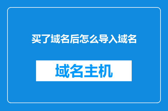 买了域名后怎么导入域名