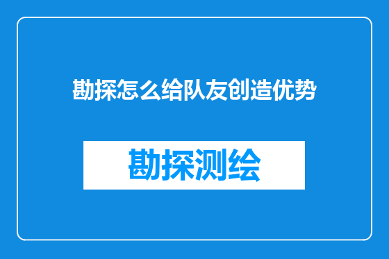 勘探怎么给队友创造优势