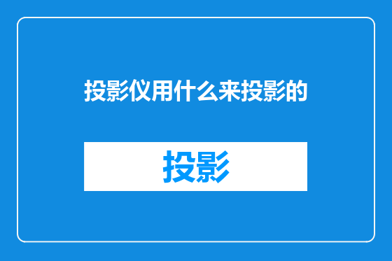 投影仪用什么来投影的
