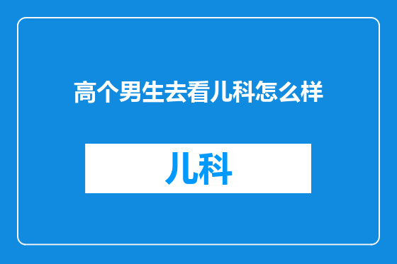 高个男生去看儿科怎么样