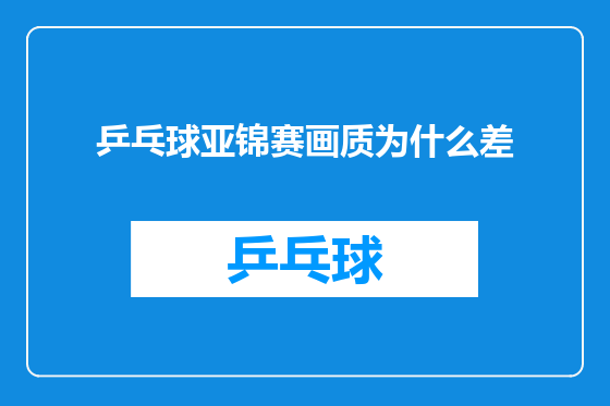 乒乓球亚锦赛画质为什么差