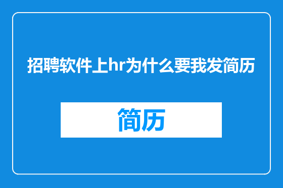 招聘软件上hr为什么要我发简历