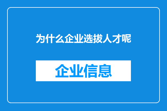 为什么企业选拔人才呢