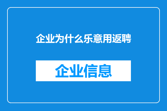 企业为什么乐意用返聘