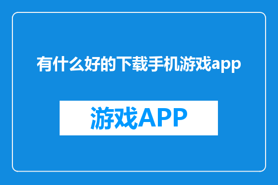 有什么好的下载手机游戏app
