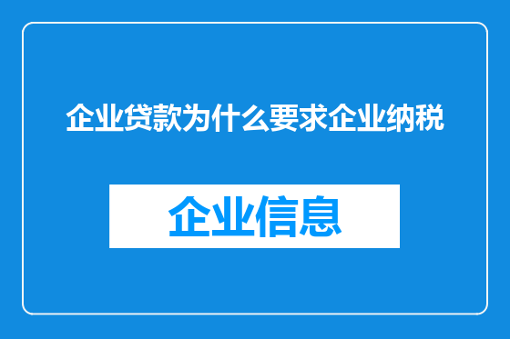 企业贷款为什么要求企业纳税