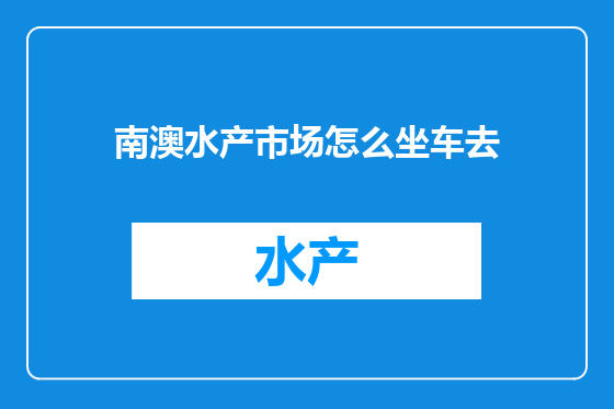 南澳水产市场怎么坐车去
