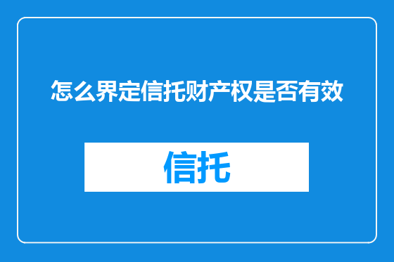 怎么界定信托财产权是否有效