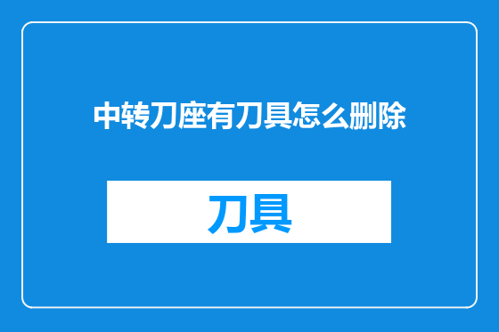 中转刀座有刀具怎么删除