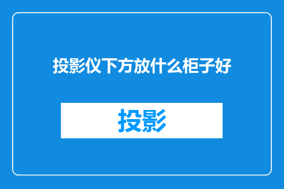投影仪下方放什么柜子好