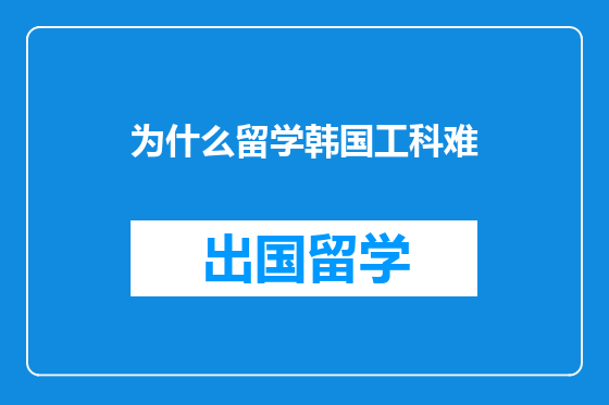 为什么留学韩国工科难