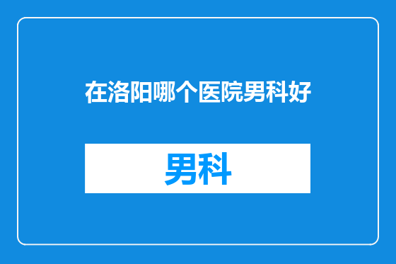 在洛阳哪个医院男科好