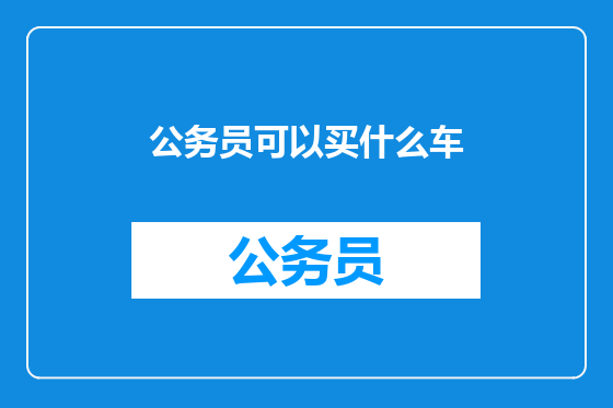 公务员可以买什么车