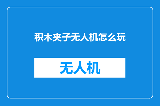 积木夹子无人机怎么玩