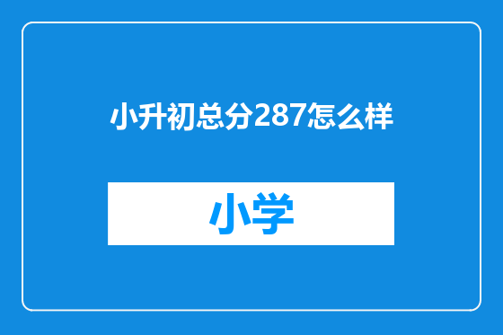 小升初总分287怎么样
