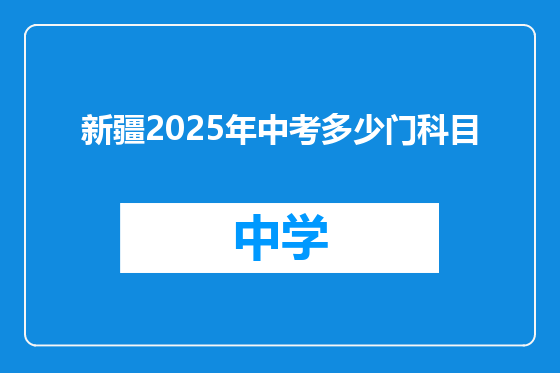 新疆2025年中考多少门科目