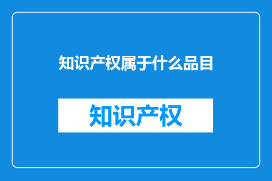 知识产权属于什么品目