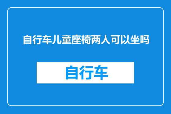 自行车儿童座椅两人可以坐吗