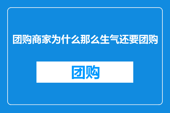 团购商家为什么那么生气还要团购