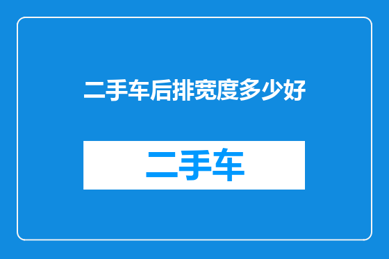 二手车后排宽度多少好