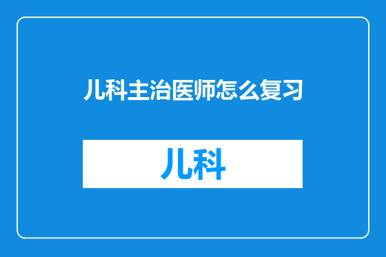 儿科主治医师怎么复习