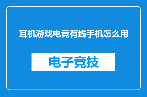 耳机游戏电竞有线手机怎么用
