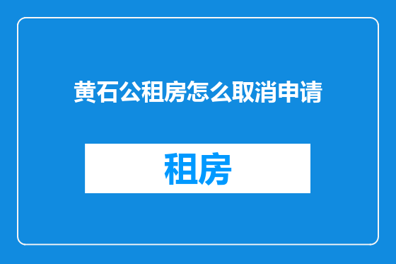黄石公租房怎么取消申请
