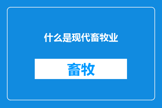 什么是现代畜牧业