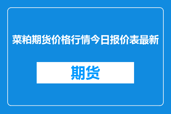 菜粕期货价格行情今日报价表最新