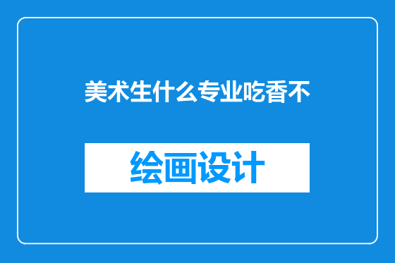美术生什么专业吃香不