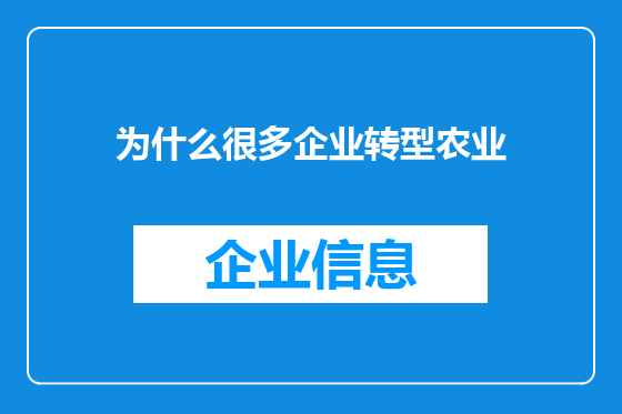 为什么很多企业转型农业