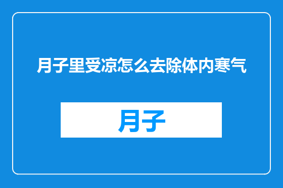 月子里受凉怎么去除体内寒气