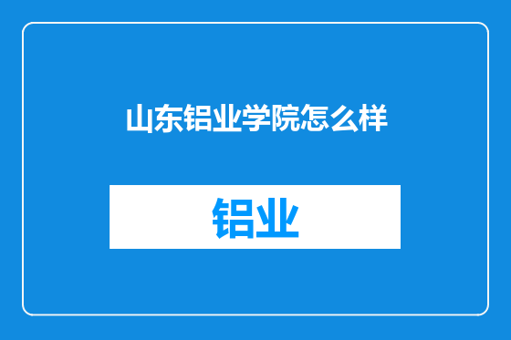 山东铝业学院怎么样