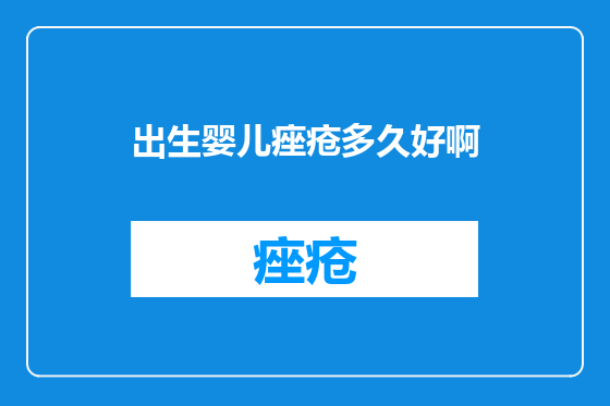出生婴儿痤疮多久好啊