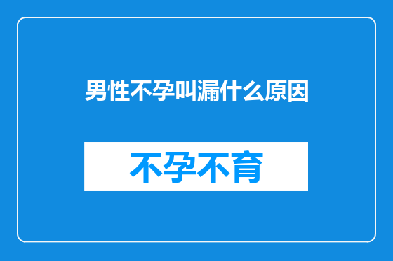 男性不孕叫漏什么原因