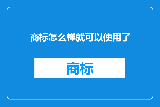 商标怎么样就可以使用了
