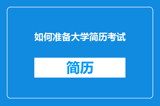 如何准备大学简历考试