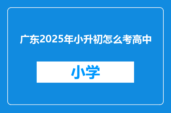 广东2025年小升初怎么考高中